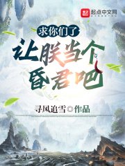 《求你们了,让朕当个昏君吧》