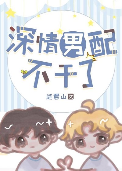 《深情男配不干了!》