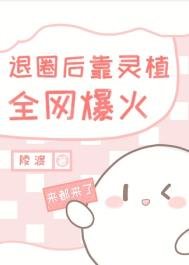 《退圈后靠开店全网爆火》