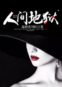 《人间地狱》