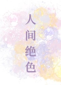 《人间绝色》