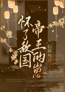 《怀了敌国皇帝的崽后朕跑路了》