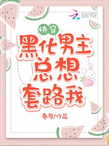 《黑化男主总想套路我》