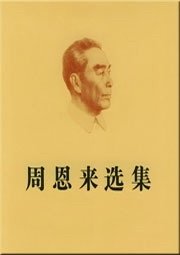 周恩来选集