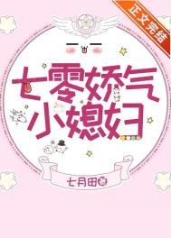 《七零娇气小媳妇(作者:七月田)》