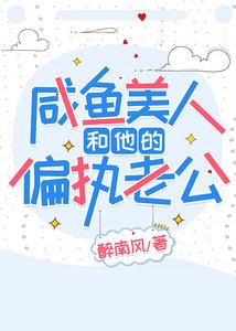 《咸鱼美人和他的偏执老公》