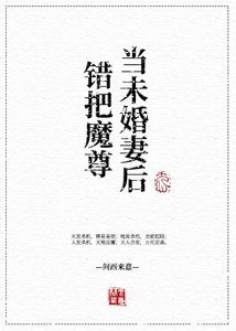 《错把魔尊当未婚妻后》