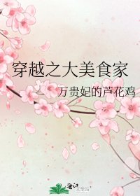 《穿越之大美食家》