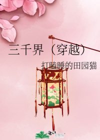 《三千界(穿越)》