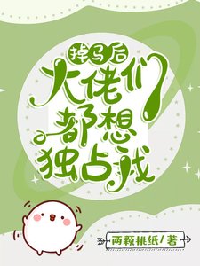 《掉马后每天都是修罗场》