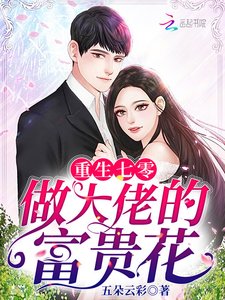 《重生七零做大佬的富贵花》