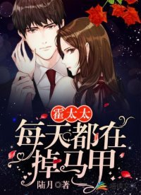 《霍太太每天都在掉马甲》