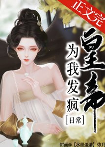 《皇帝为我发疯日常》