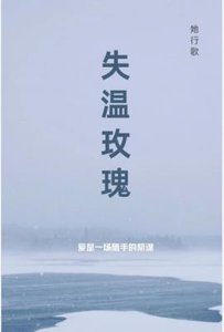 《失温玫瑰》