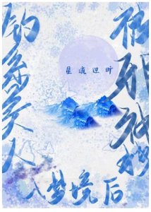 《钓系美人被邪神拽入梦境后》