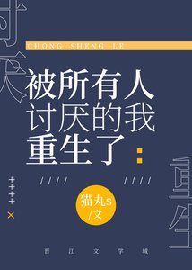 《被所有人讨厌的我重生了》