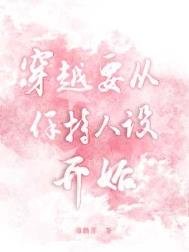 《穿越要从保持人设开始》