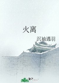 《火离》