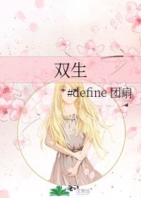 《双生》