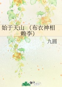 《始于天山 (布衣神相 赖李)》