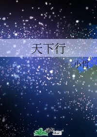 《天下行》