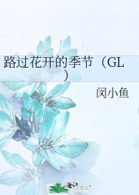 《路过花开的季节(GL)》