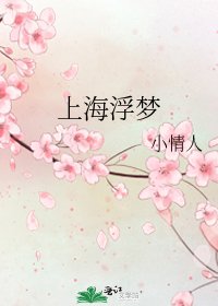 《上海浮梦》