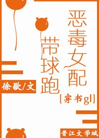 《恶毒女配带球跑》