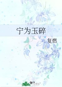 《宁为玉碎》