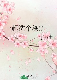《一起洗个澡!?》