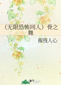 《(无限恐怖同人)骨之舞》