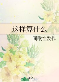 这样算什么