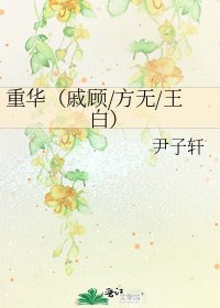 《重华(戚顾/方无/王白)》