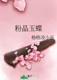 《粉晶玉蝶》