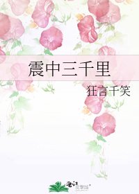 《震中三千里》