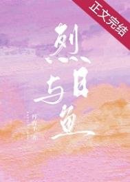 《烈日与鱼(就他嚣张吗)》