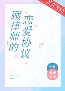 《顾律师的恋爱协议》