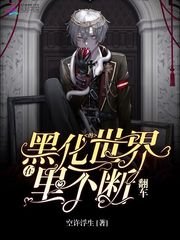 《在黑化的世界里不断翻车》