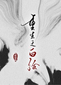 《重生之白给》