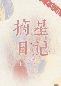 《摘星日记》