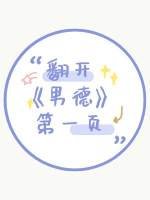 《翻开男德第一页》