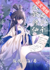 《我欲修仙,日更三千》