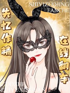 《失忆作精,在线翻车》