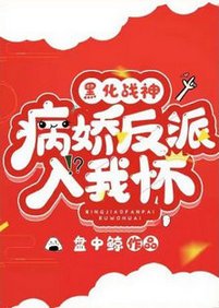 《黑化战神:病娇反派入我怀》