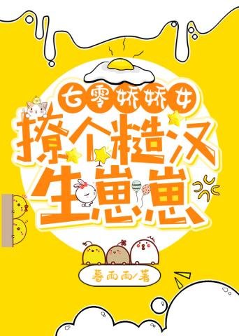 七零娇娇女撩个糙汉生崽崽