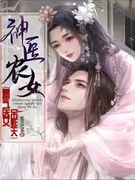 《神医农女:霸气医女吊炸天》