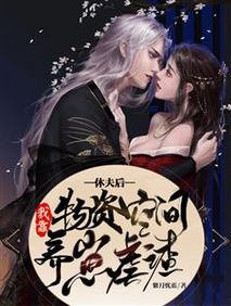 《休夫后,我靠物资空间养崽虐渣/极品恶女去种田,孩子他爹找上门》