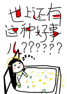 《世上还有这种好事儿?》