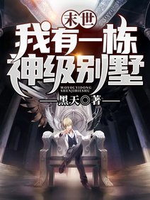 《末世:我有一栋神级别墅》