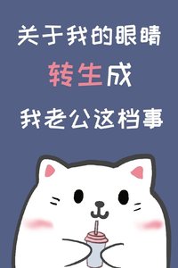 《关于我的眼睛转生成我老公这档事》
